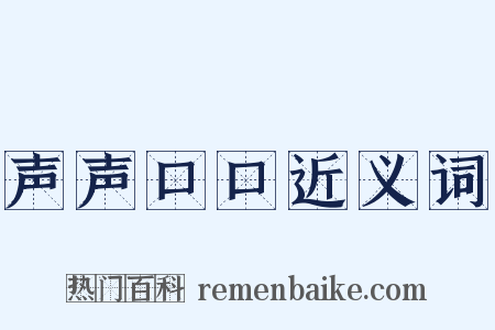 声声口口近义词是什么意思的图片